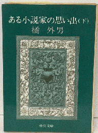 ある小説家の思い出　下