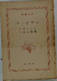 ファビアン