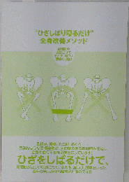 ひざしばり寝るだけ 　全身改善メソッド