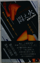悶え火 1