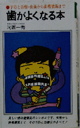 歯がよくなる本