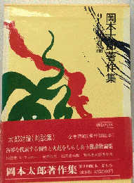 岡本太郎著作集　9