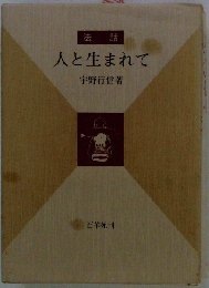 法話　人と生まれて