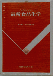 最新食品化学