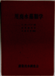 用廃水藻類学