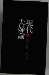 現代夫婦論