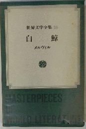世界文学全集 36　白鯨