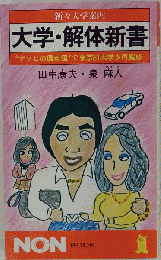 大学・解体新書 新々大学案内 "アソビの偏差値"で東京81大学を再編成 (ノン・ブック)