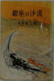 銀座の沙漠