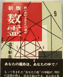 数霊　9　数が決めるあなたの運命