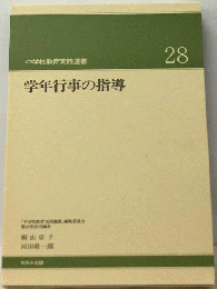 学校行事の指導　28