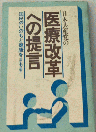 日本共産党の医療改革への提言