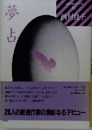 夢占