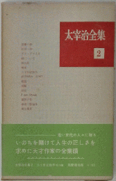 太宰治全集　2