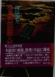推理小説　後鳥羽伝説殺人事件