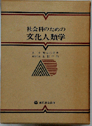 社会科のための文化人類学