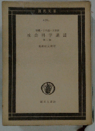 社会科学講話　2