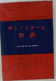 サン ・ミケーレ物語