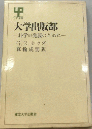 大学出版部　科学の発展のために