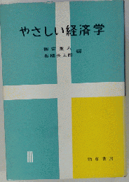 やさしい経済学