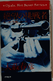 絶望の挑戦者
