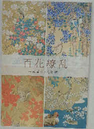 百花繚乱