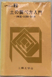 土の調べ方入門　調査・試験・計測　入門シリーズ 7