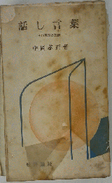 話し言葉　その理論と技術