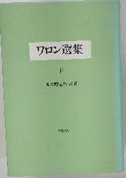 ワロン選集　下