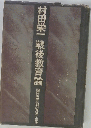 戦後教育論