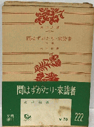 問はずがたり 来訪者