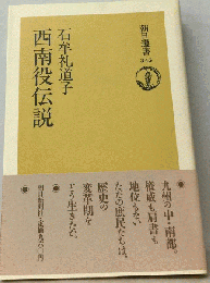 西南役伝説
