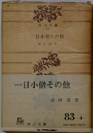 一目小僧その他