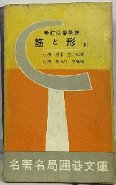 筋と形　下　新訂活碁新評