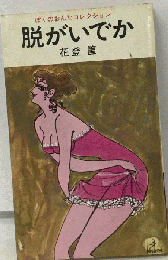 脱がいでか