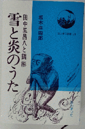 雪と炎のうたー田中五呂八と鶴彬