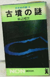 日本史の旅　3　古墳の謎