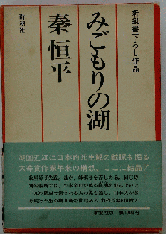 みごもりの湖　新鋭書下ろし作品