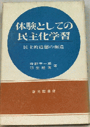 体験としての民主化学習　民主的道徳の創造