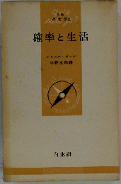 確率と生活