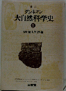 大自然科学史　1