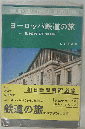 ヨーロッパ鉄道の旅