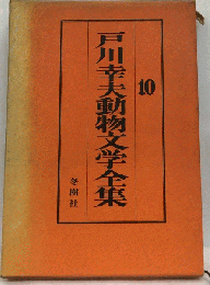 戸川幸夫動物文学全集　10