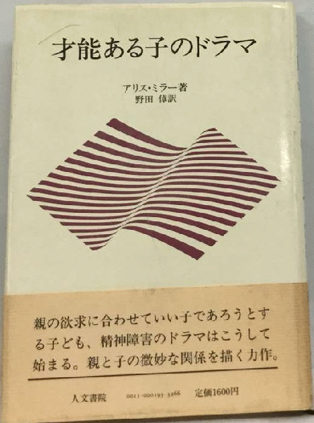 才能ある子のドラマ(アリス・ミラー、野田 倬) / 古本配達本舗 / 古本 