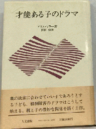 才能ある子のドラマ