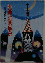 誕生石と愛の星占い　宝石の魔性が運命をかえる
