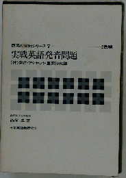 実戦英語発音問題