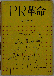 PR革命