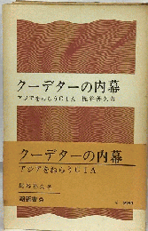 クーデターの内幕　アジアをねらうCIA