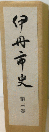 伊丹市史　3　本文編